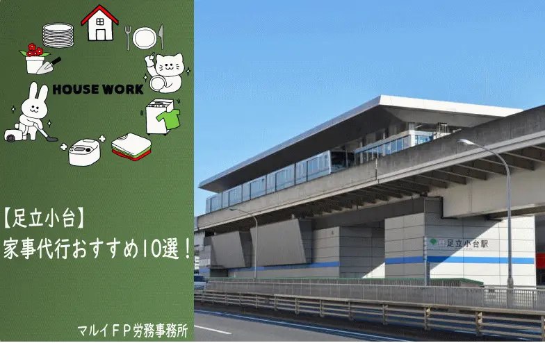 足立小台の家事代行サービス