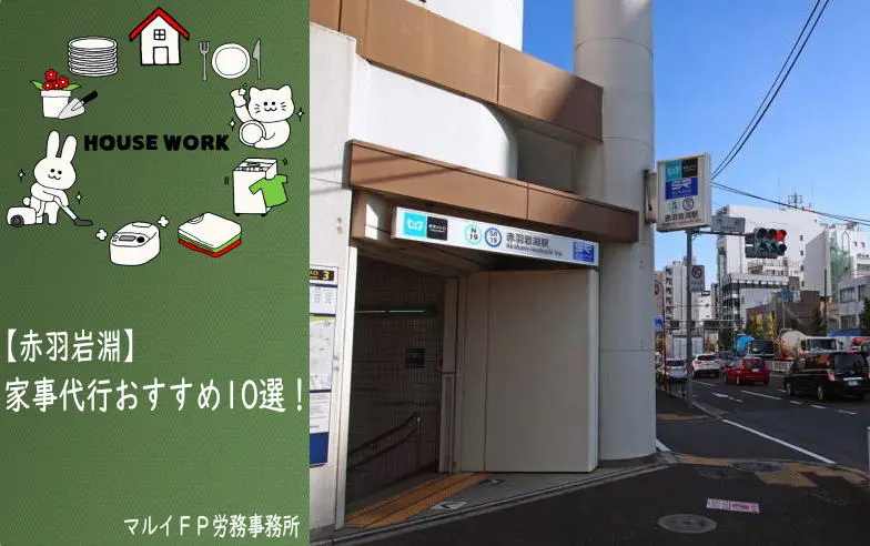 赤羽岩淵の家事代行サービス