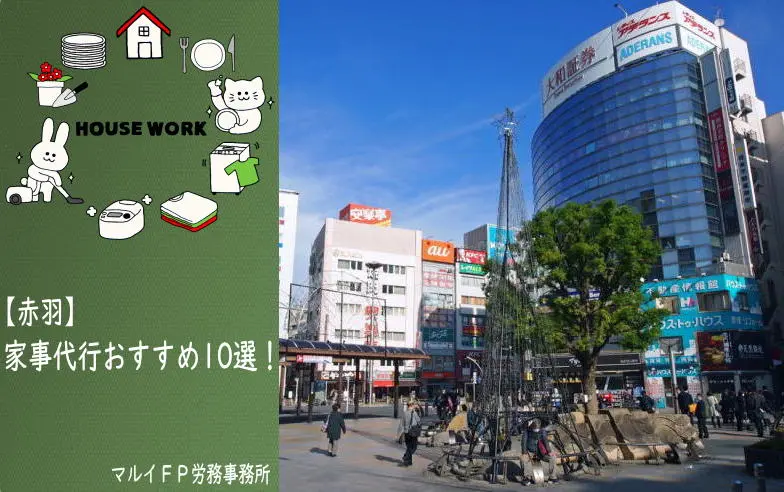 赤羽の家事代行サービス