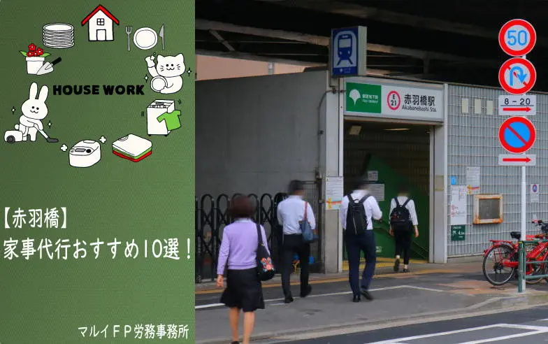 赤羽橋の家事代行サービス