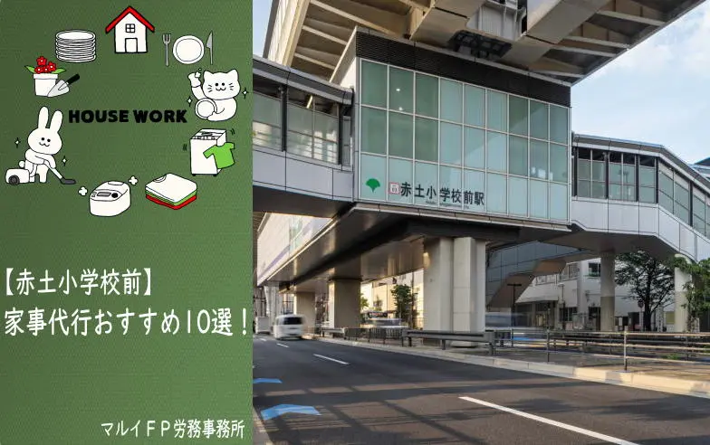 赤土小学校前の家事代行サービス