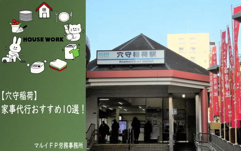 穴守稲荷の家事代行サービス
