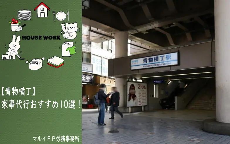青物横丁の家事代行サービス