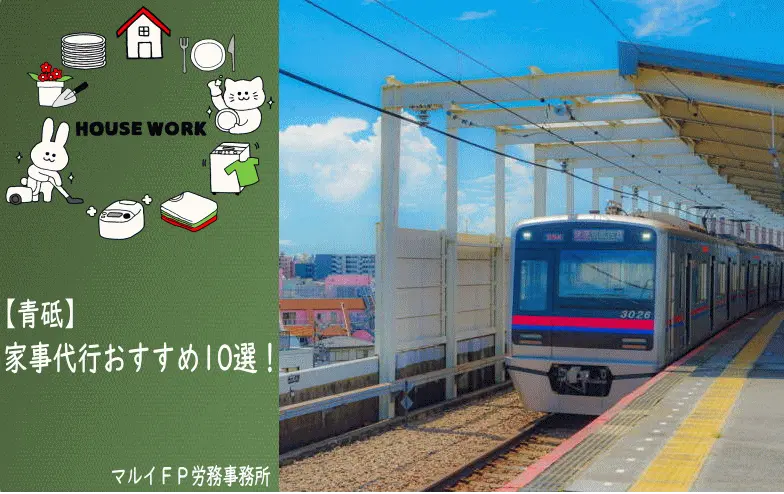 青砥の家事代行サービス