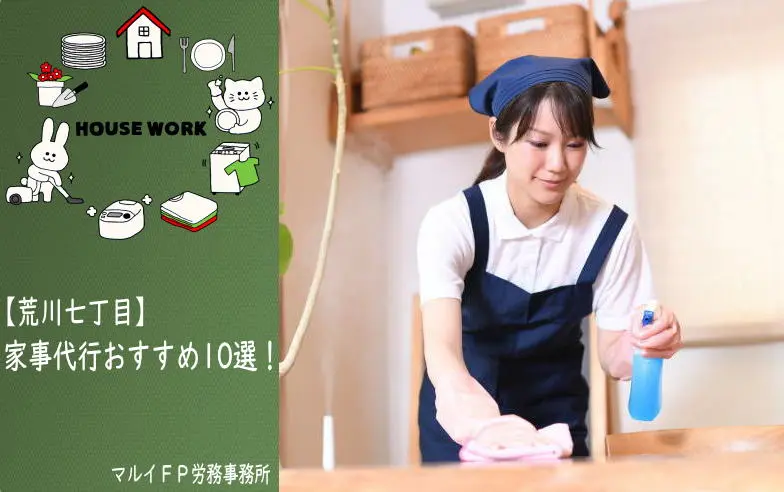 荒川七丁目の家事代行サービス