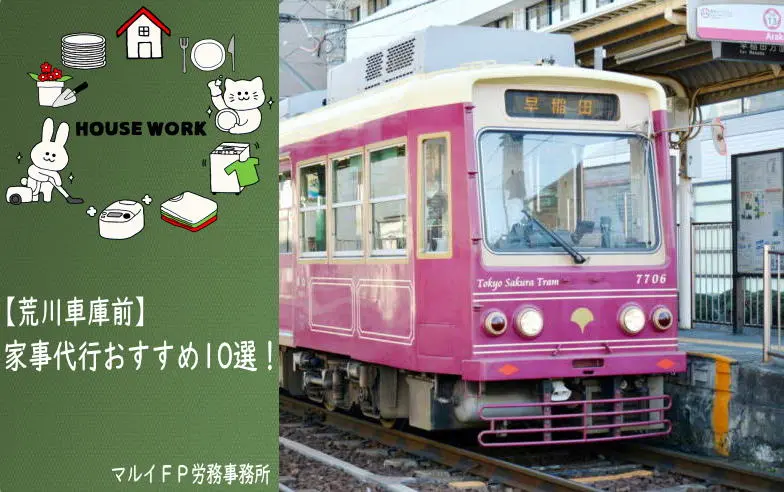 荒川車庫前の家事代行サービス