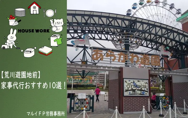 荒川遊園地前の家事代行サービス
