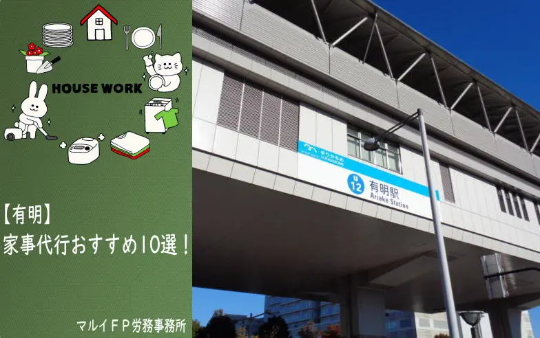 有明の家事代行サービス