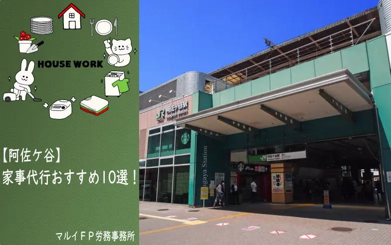 阿佐ケ谷の家事代行サービス