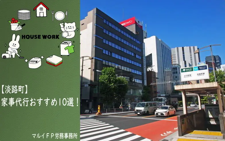 淡路町の家事代行サービス