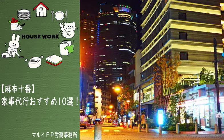 麻布十番の家事代行サービス