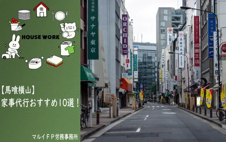 馬喰横山の家事代行サービス
