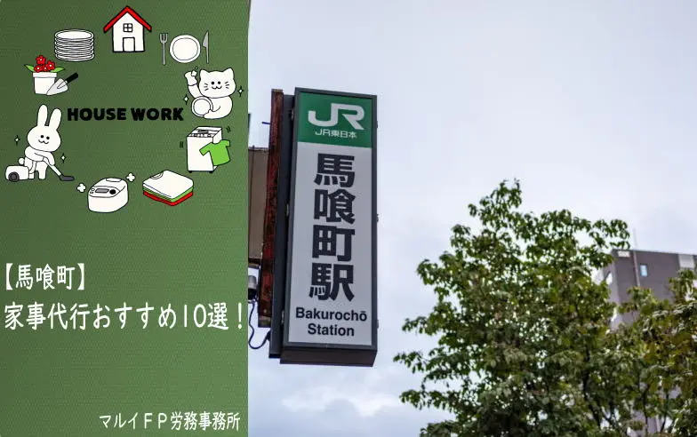 馬喰町の家事代行サービス