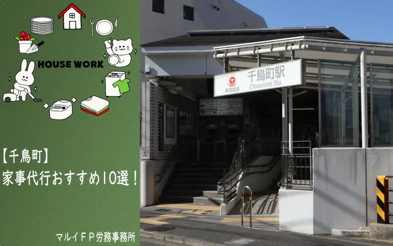 千鳥町の家事代行サービス