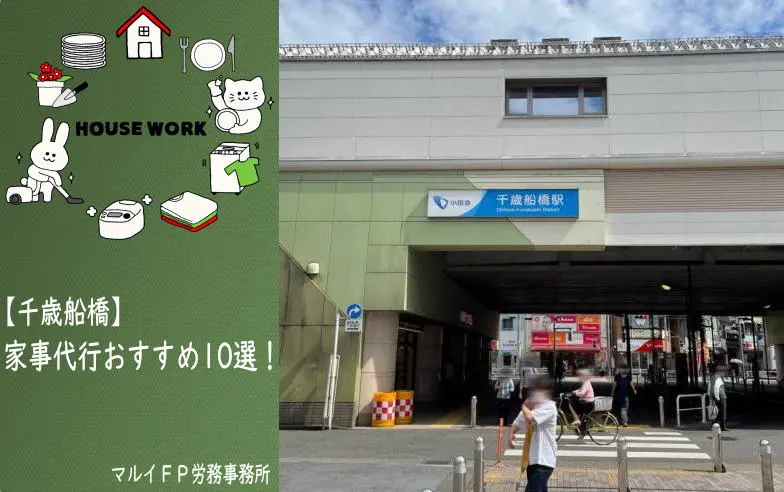千歳船橋の家事代行サービス