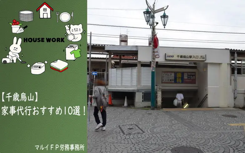 千歳烏山の家事代行サービス