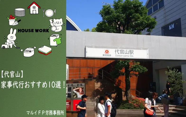 代官山の家事代行サービス