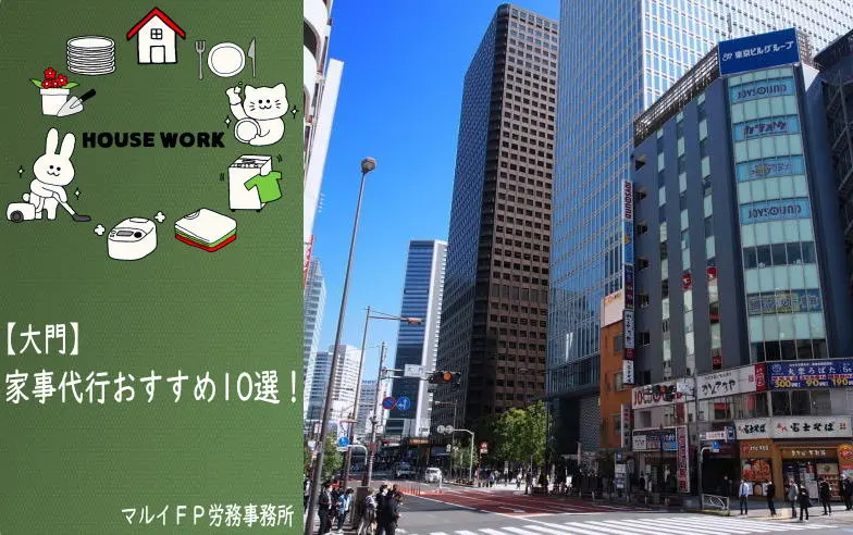 大門の家事代行サービス