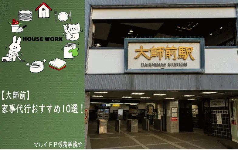 大師前の家事代行サービス
