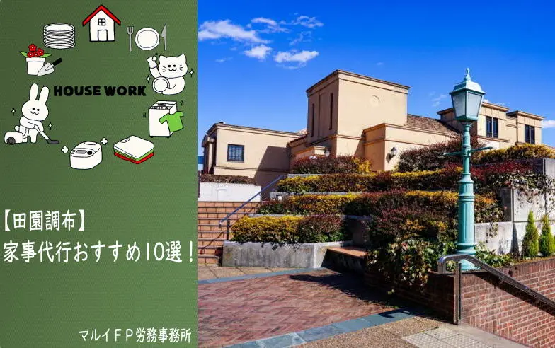 田園調布の家事代行サービス