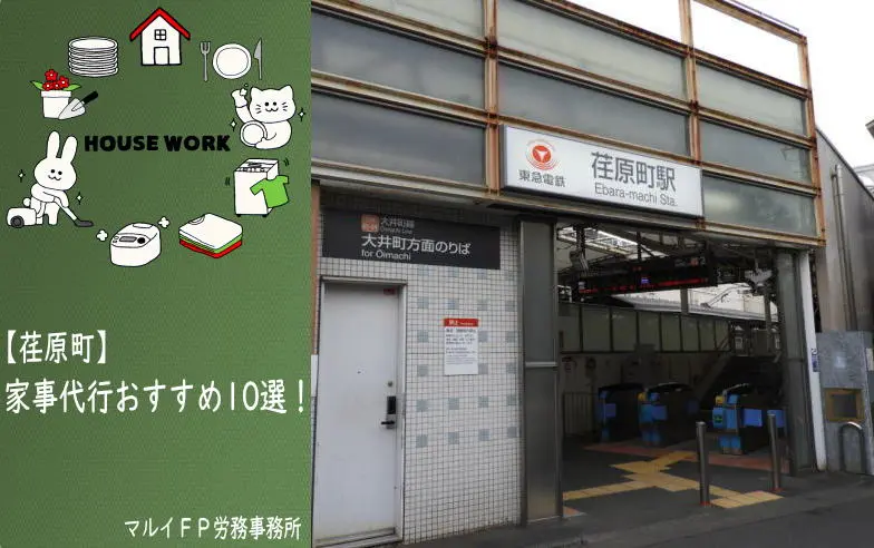 荏原町の家事代行サービス