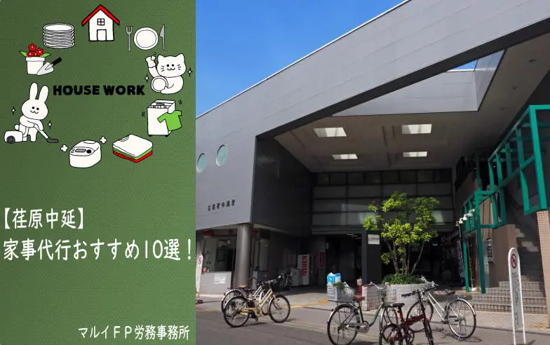 荏原中延の家事代行サービス