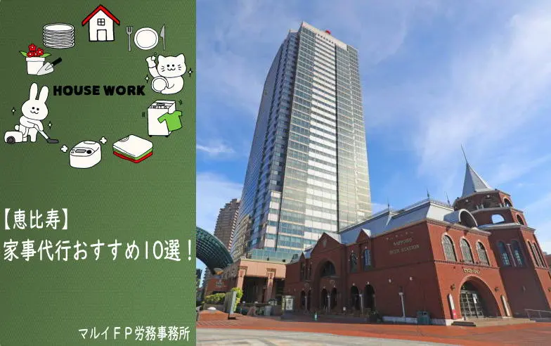 恵比寿の家事代行サービス