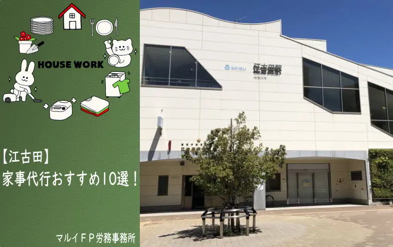 江古田の家事代行サービス