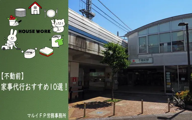 不動前の家事代行サービス