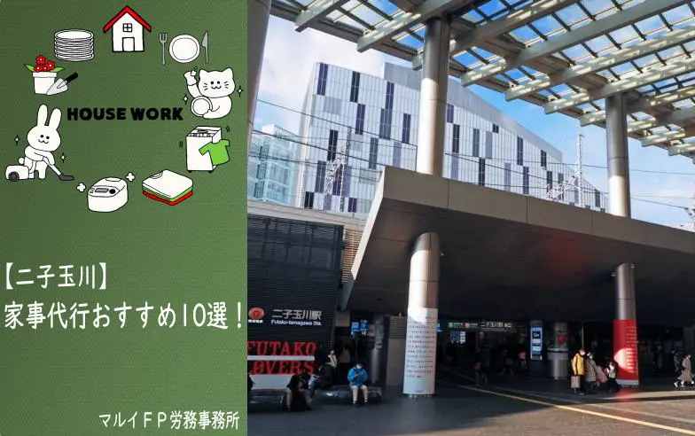 二子玉川の家事代行サービス
