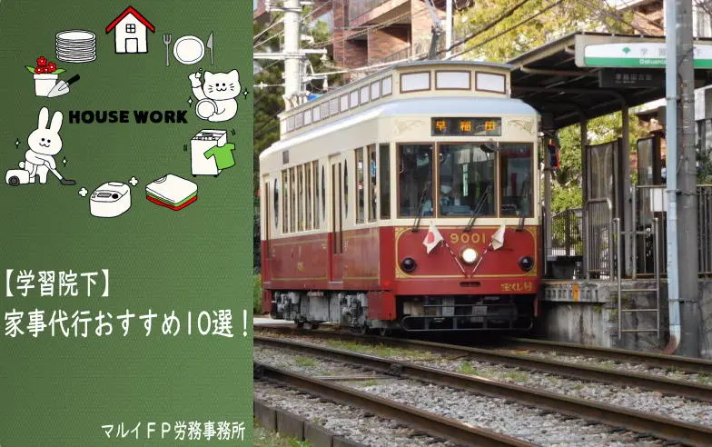 学習院下の家事代行サービス