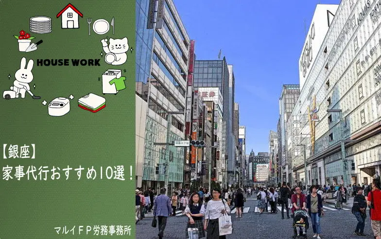銀座の家事代行サービス