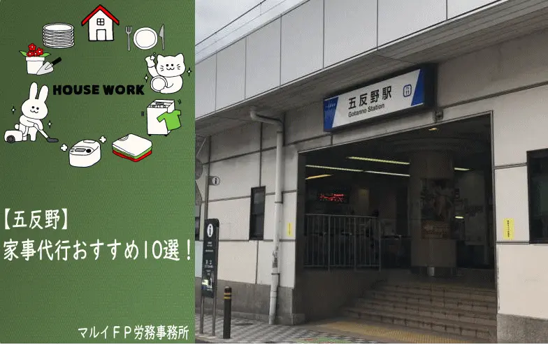 五反野の家事代行サービス
