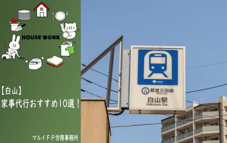 白山の家事代行サービス