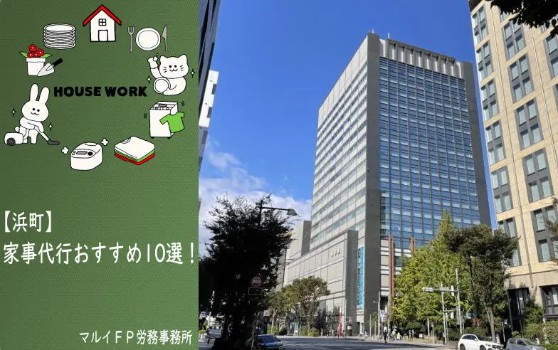 浜町の家事代行サービス