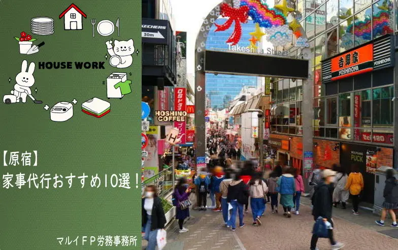 原宿の家事代行サービス
