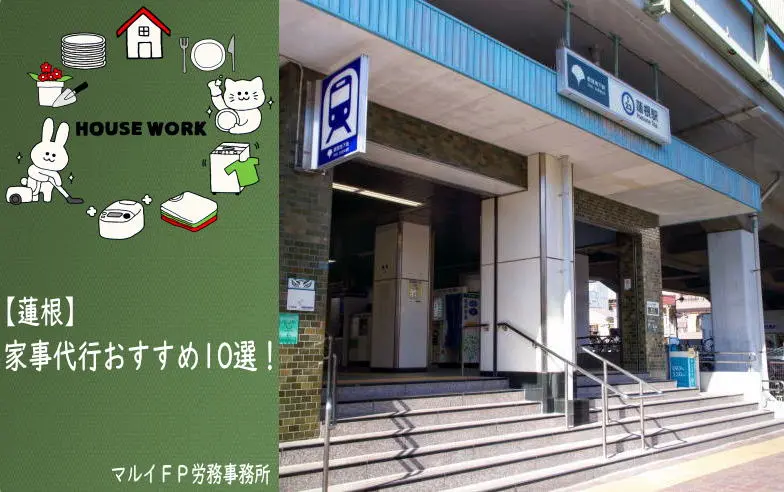蓮根の家事代行サービス