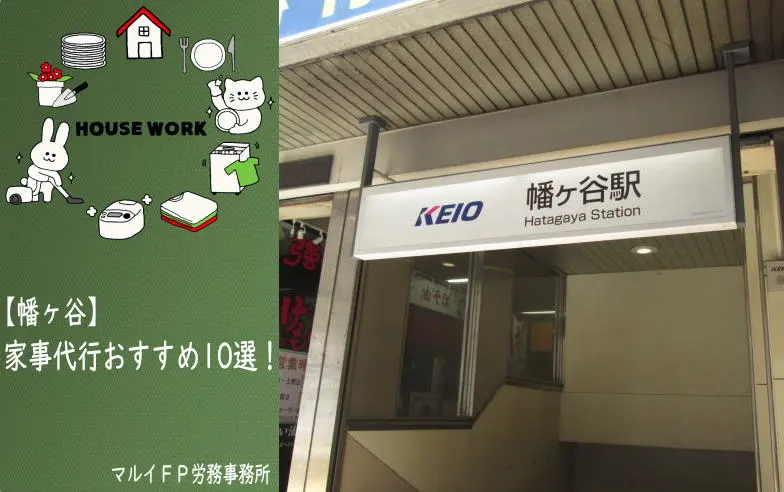 幡ヶ谷の家事代行サービス