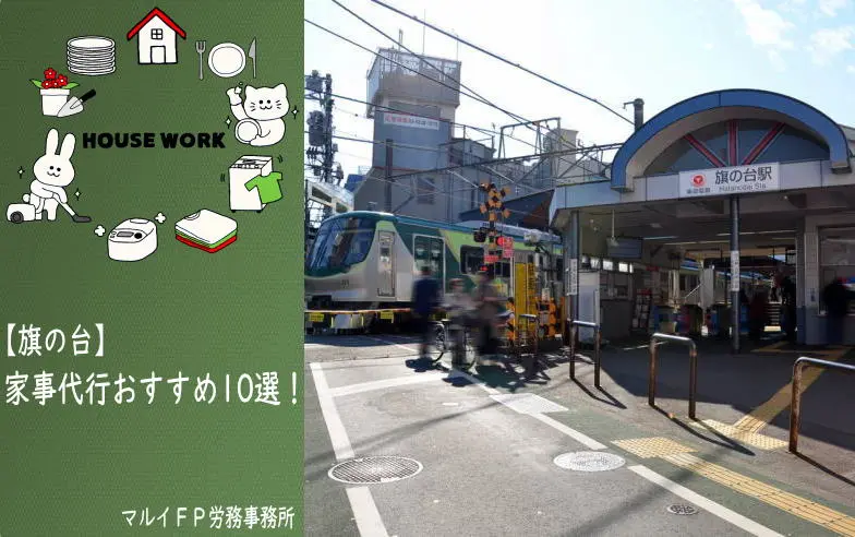 旗の台の家事代行サービス