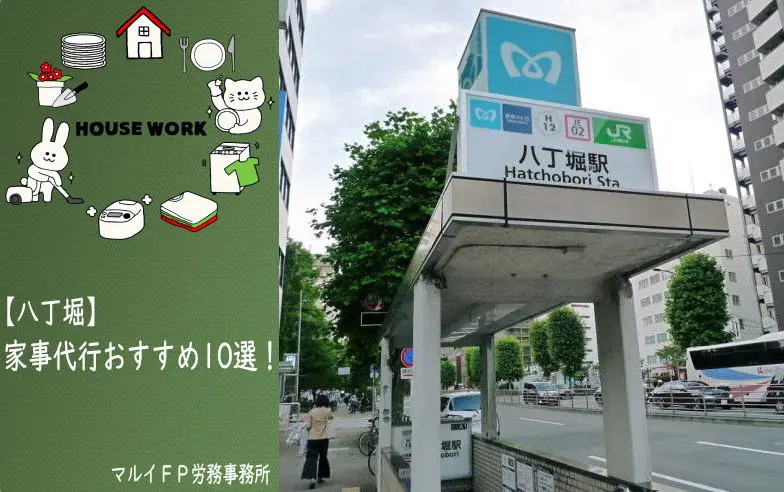 八丁堀の家事代行サービス