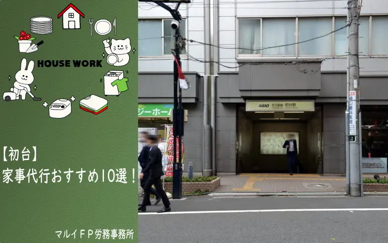 初台の家事代行サービス