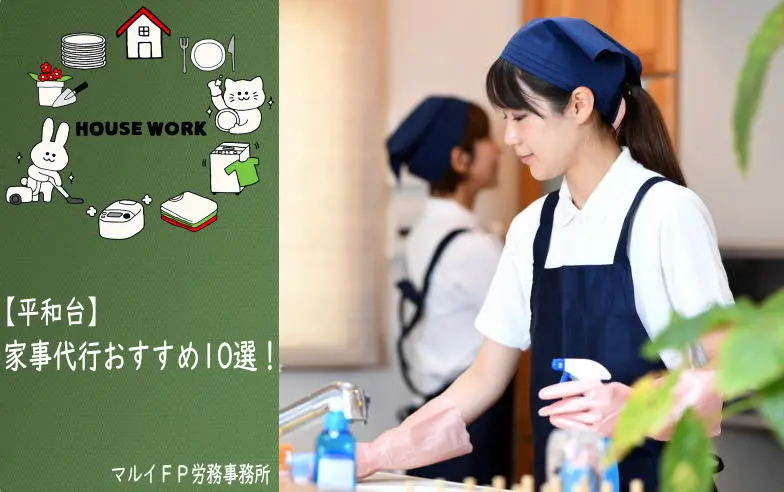 平和台の家事代行サービス
