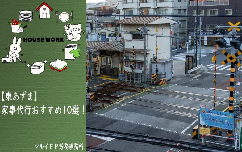 東あずまの家事代行サービス