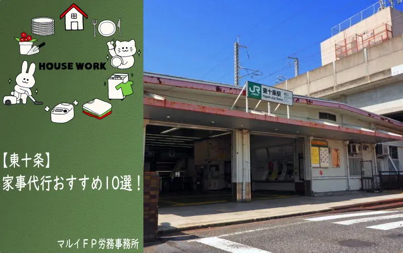 東十条の家事代行サービス