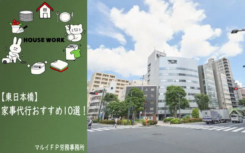 東日本橋の家事代行サービス