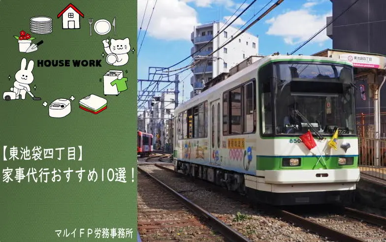 東池袋四丁目の家事代行サービス