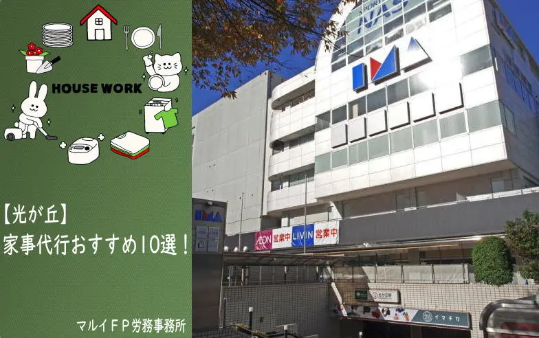 光が丘の家事代行サービス