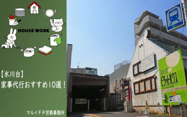 氷川台の家事代行サービス