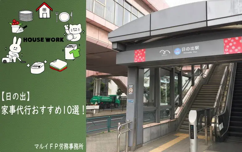 日の出の家事代行サービス