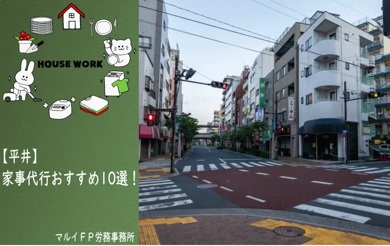 平井の家事代行サービス